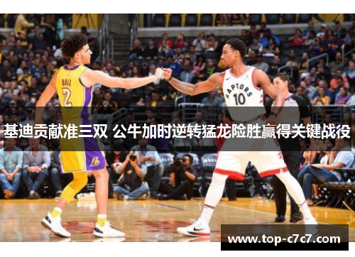 基迪贡献准三双 公牛加时逆转猛龙险胜赢得关键战役