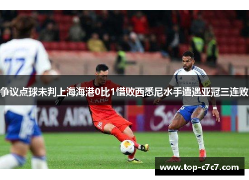 争议点球未判上海海港0比1惜败西悉尼水手遭遇亚冠三连败